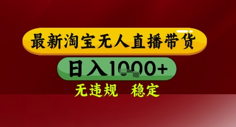 【最新】淘宝无人直播带货，独家技术，无违规无封号，操作简单，长期稳定，日入几张【揭秘】-汇课新知资源网