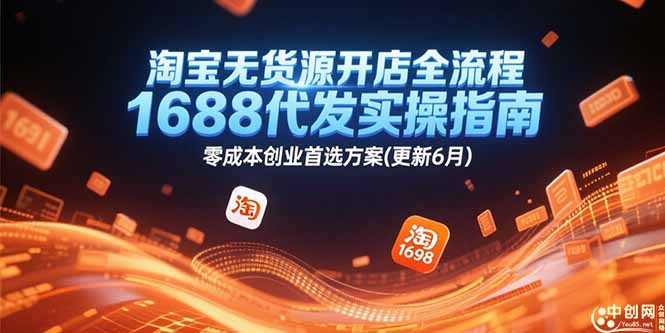 淘宝无货源开店全流程，1688代发实操指南，零成本创业首选方案(更新6月-汇课新知资源网