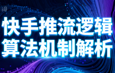 万三·快手短视频带货-汇课新知资源网