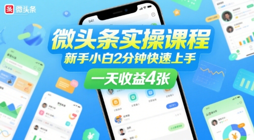 微头条实操课程,新手小白2分钟快速上手,一天收益4张-汇课新知资源网