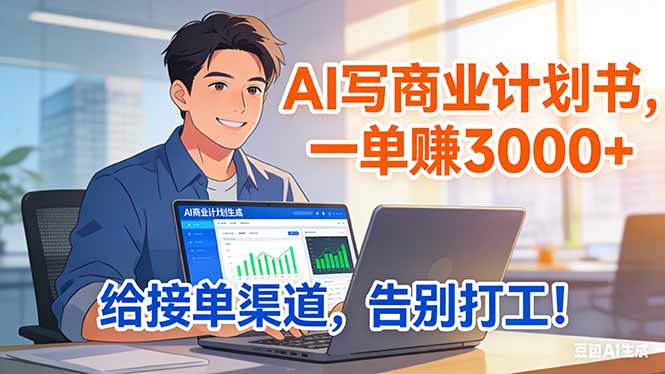 靠 AI 写商业计划书,一单赚 3000+,给专属接单渠道,越做越稳,告别打工-汇课新知资源网