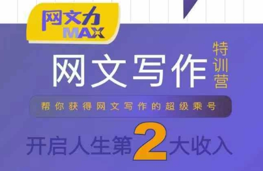 网文力Max 网文写作课，10节干货理论结合案例，开启第二收入-汇课新知资源网