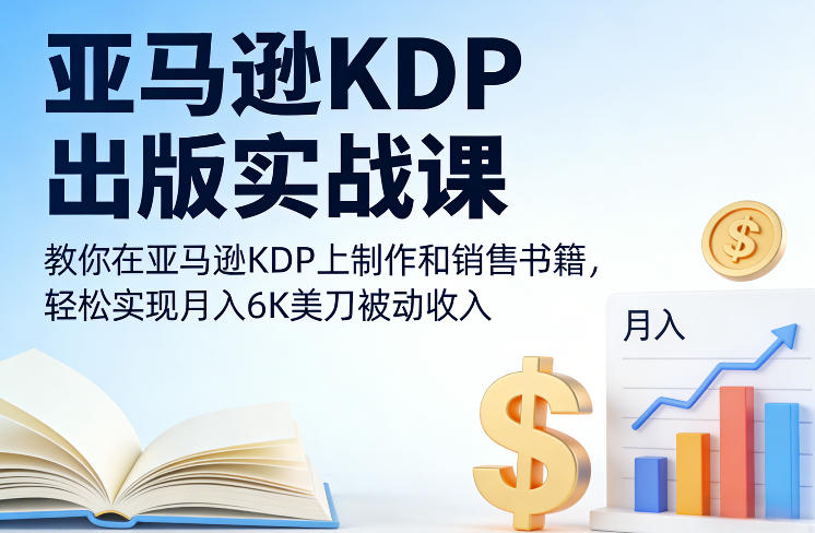 亚马逊KDP出版实战课,教你在亚马逊KDP上制作和销售书籍,轻松实现月入6K美刀被动收入-汇课新知资源网