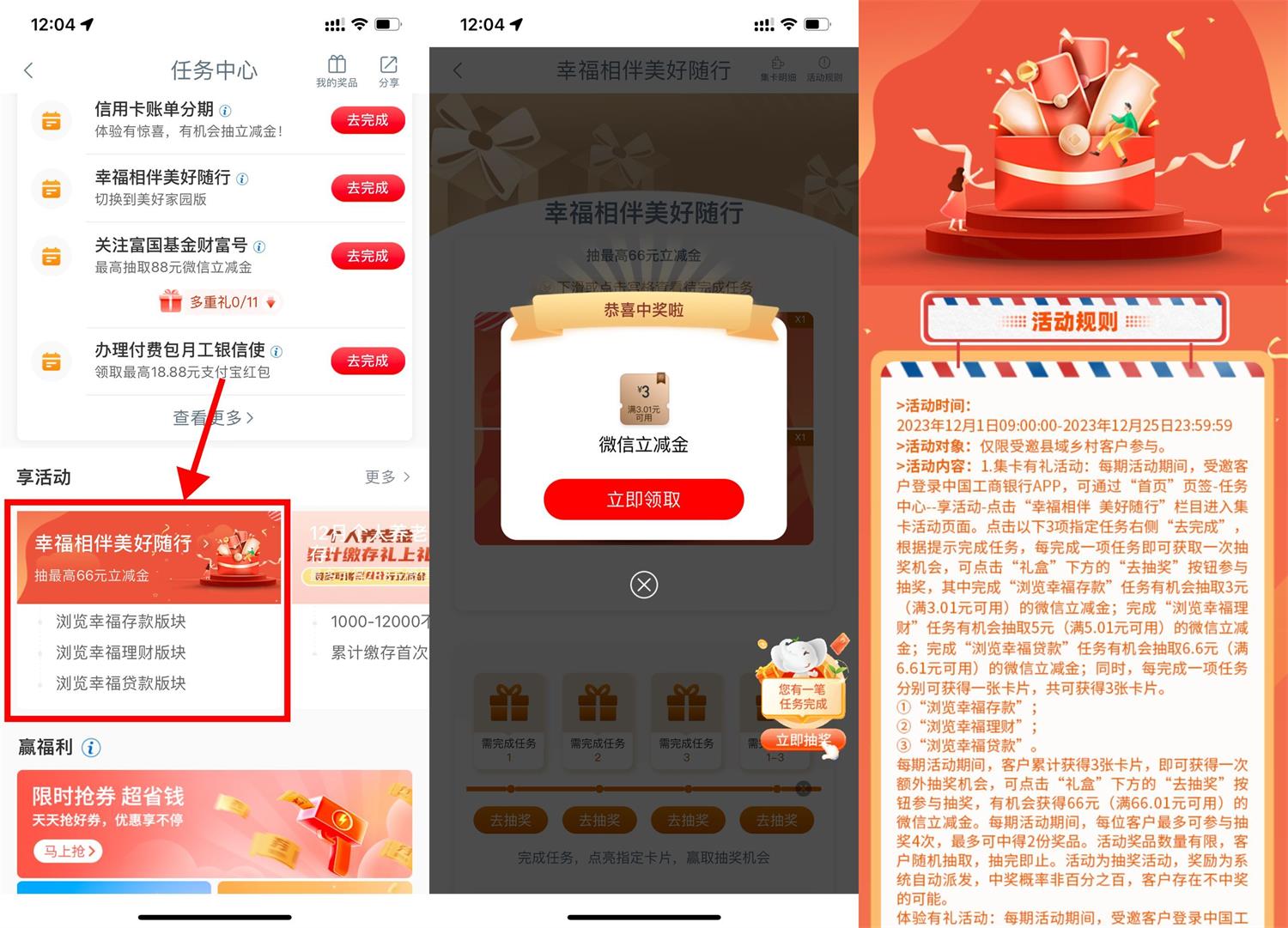 工行幸福相伴抽2~66元立减金-汇课新知资源网