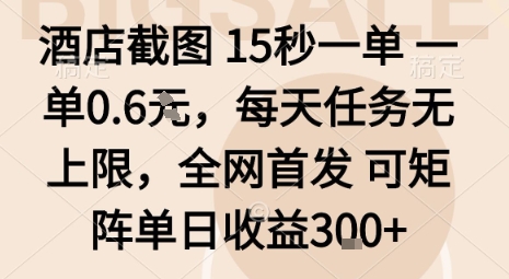 酒店截图15秒一单，一单0.6米，每天任务无上限，全网首发可矩阵单日收益3张【揭秘】-汇课新知资源网