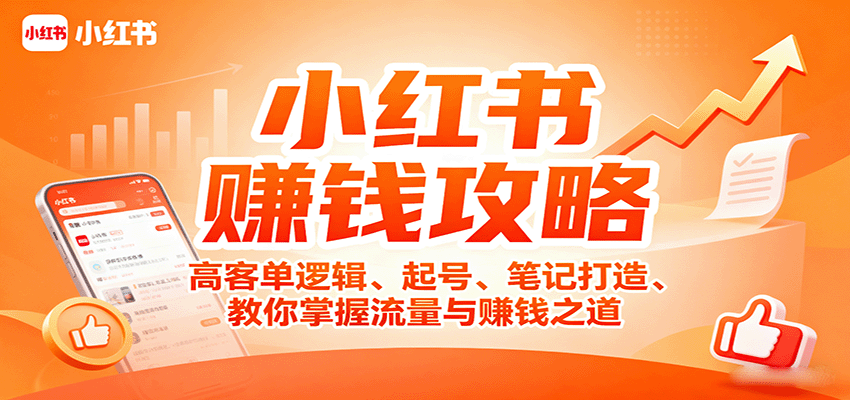 小红书赚钱攻略:高客单逻辑、起号、笔记打造、教你掌握流量与赚钱之道-汇课新知资源网