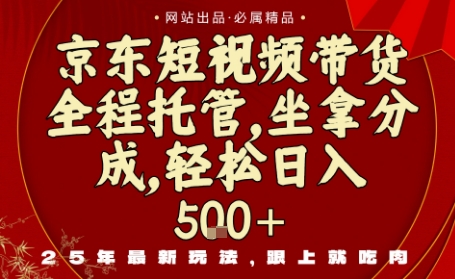 京东短视频带货,新玩法,0门槛,做就有米,无需剪辑,无需选品【揭秘】-汇课新知资源网
