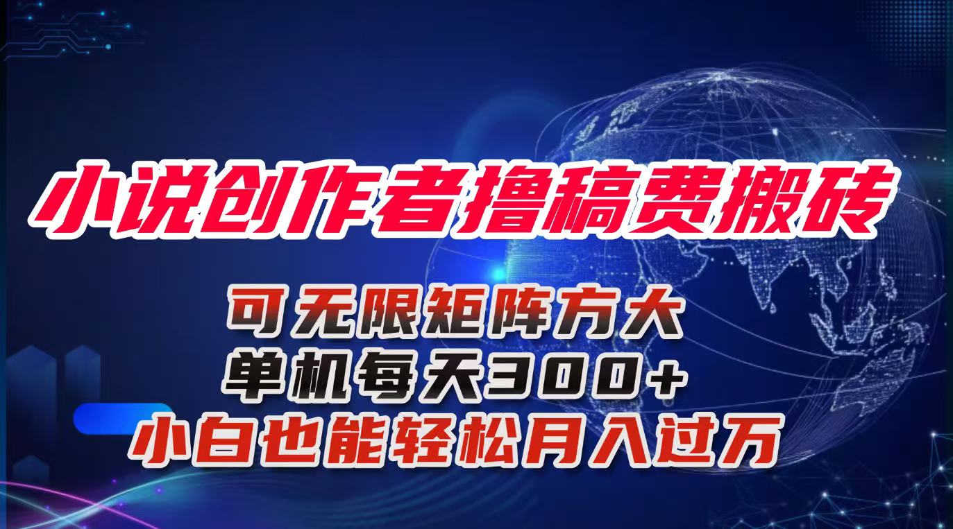 小说创作者撸稿费搬砖玩法,单机每天300+小白也能轻松月入过万的保姆级…-汇课新知资源网