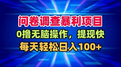问卷调查暴利项目,0撸无脑操作,提现快,每天轻松日入100+【揭秘】-汇课新知资源网