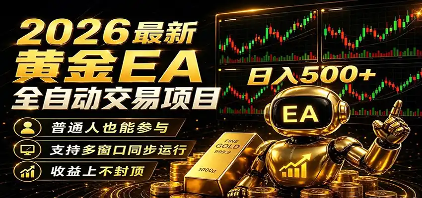 2026黄金EA全自动量化,零技术·全自动·收益上不封顶,低门槛日入500+-汇课新知资源网