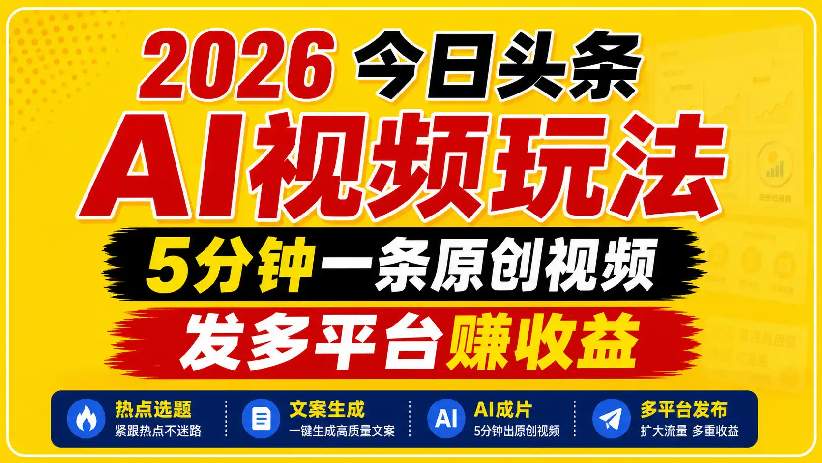 2026今日头条AI视频玩法，5分钟一条原创视频，发多平台赚收益-汇课新知资源网
