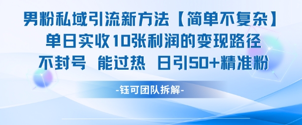 男粉私域引流新方法，单日收10张利润，日引流50+精准粉-汇课新知资源网