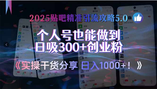 2025贴吧精准引流攻略5.0，实操干货分享，个人号也能做到日吸300+创业…-汇课新知资源网