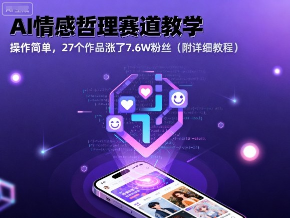 AI情感哲理赛道教学,操作简单,27个作品涨了7.6W粉丝(附详细教程)-汇课新知资源网