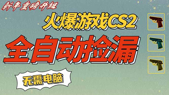 CS2交易市场全自动捡漏赚钱,新年好项目,无需玩游戏,一部手机轻松日入500+【稳定副业】-汇课新知资源网