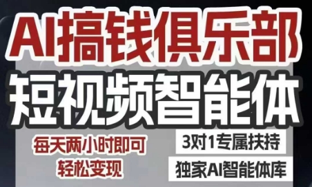 AI搞钱俱乐部短视频智能体，AI智能体实战，抖音+小红书双项目，每天两小时即可轻松变现-汇课新知资源网