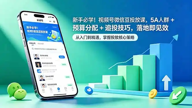 新手必学！视频号微信豆投放课，5A 人群 + 预算分配 + 追投技巧，落地即见效-汇课新知资源网