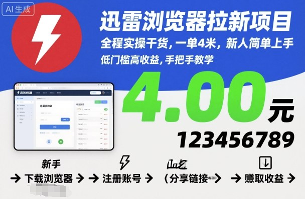 迅雷浏览器拉新项目,全程实操干货,一单4米,新人简单上手-汇课新知资源网