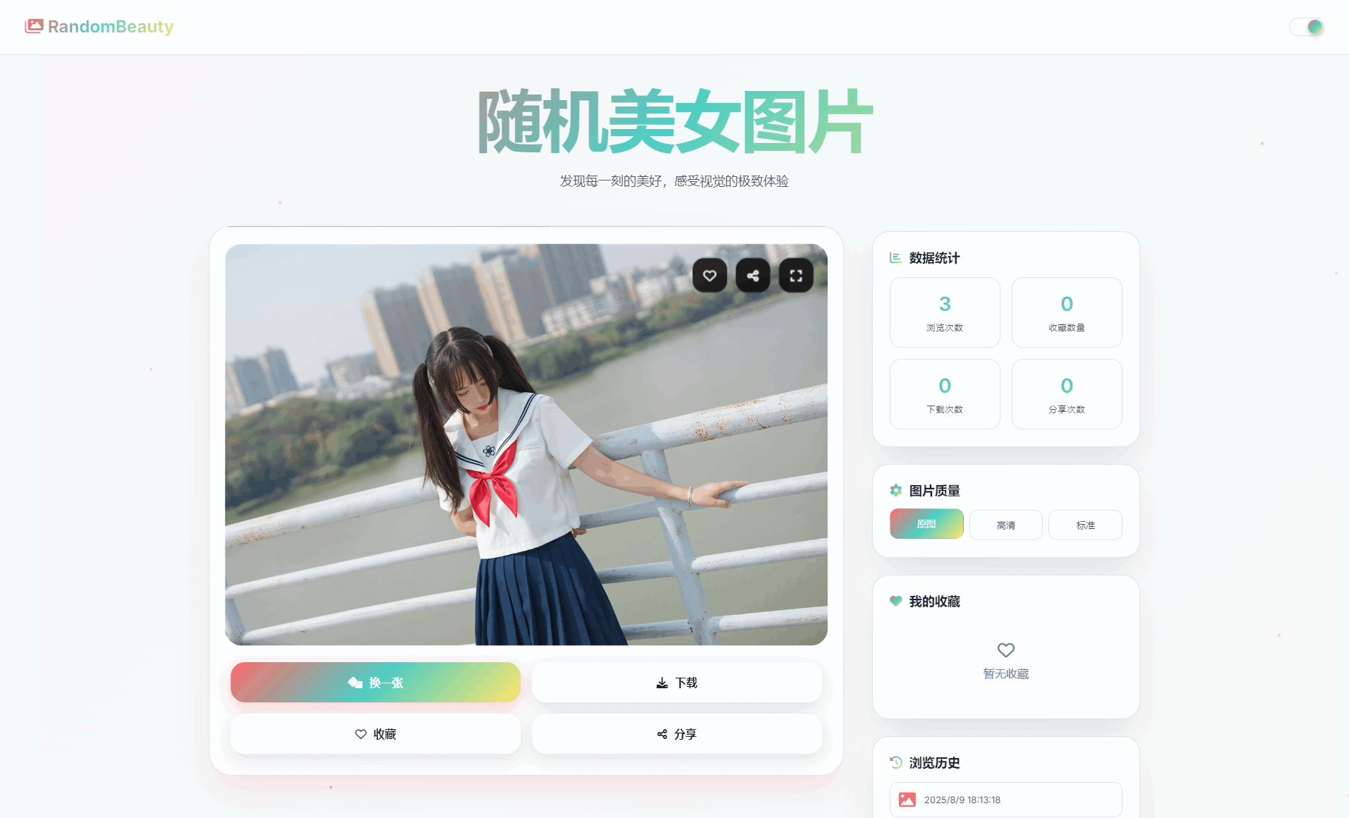 随机小姐姐图片源码_极致UI_保存历史缓存源码分享-汇课新知资源网