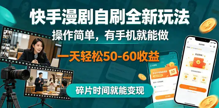 快手漫剧自刷全新玩法，操作简单，有手机就能做，一天轻松50-60收益，碎片时间就能变现【揭秘】-汇课新知资源网