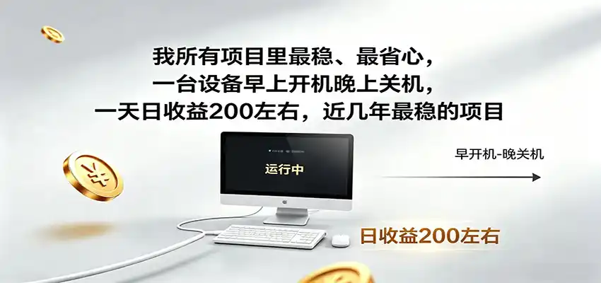 近年最稳挂机副业，一台设备轻松增收，早开晚关，电脑挂机每日稳定收益200+-汇课新知资源网