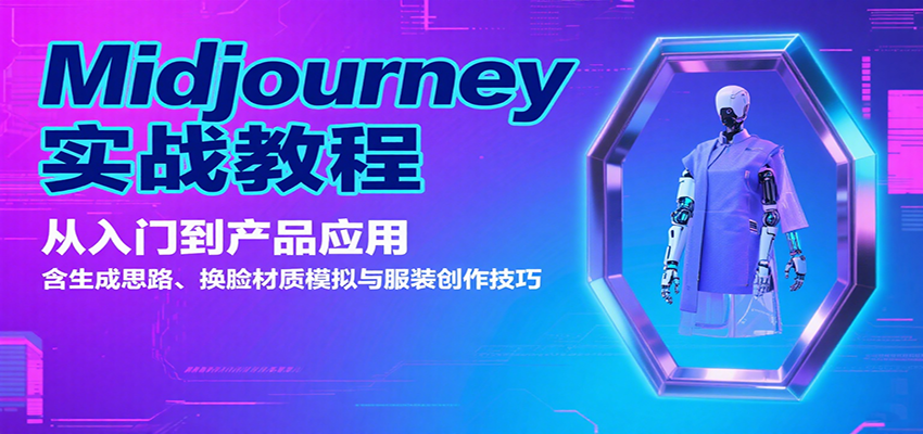 Midjourney实战教程：从入门到产品应用，含生成思路、换脸材质模拟与服装创作技巧-汇课新知资源网