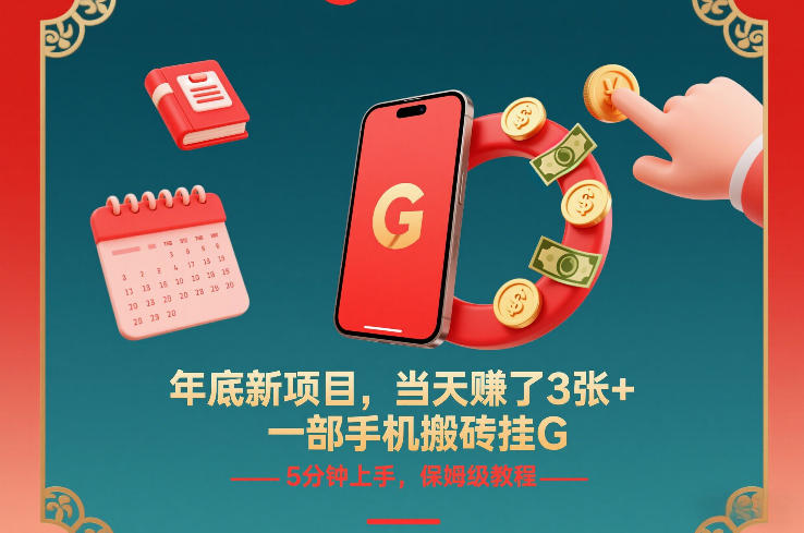 年底新项目，当天賺了3张+，一部手机搬砖挂G，5分钟上手，保姆级教程【揭秘】-汇课新知资源网