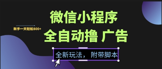 微信小程序全自动撸广告项目,彻底解决没流量的问题,新手一天8张+【揭秘】-汇课新知资源网