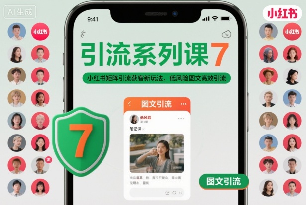 引流系列课7,小红书矩阵引流获客新玩法,低风险图文高效引流-汇课新知资源网