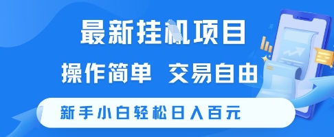 最新挂G项目，操作简单，交易自由，新手小白轻松日入100+【揭秘】-汇课新知资源网