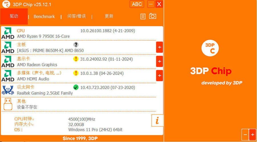 驱动程序更新3DP Chip v25.12.1绿色便携版-汇课新知资源网
