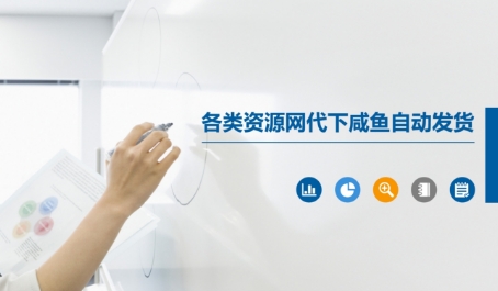 各类资源网代下咸鱼自动发货-汇课新知资源网