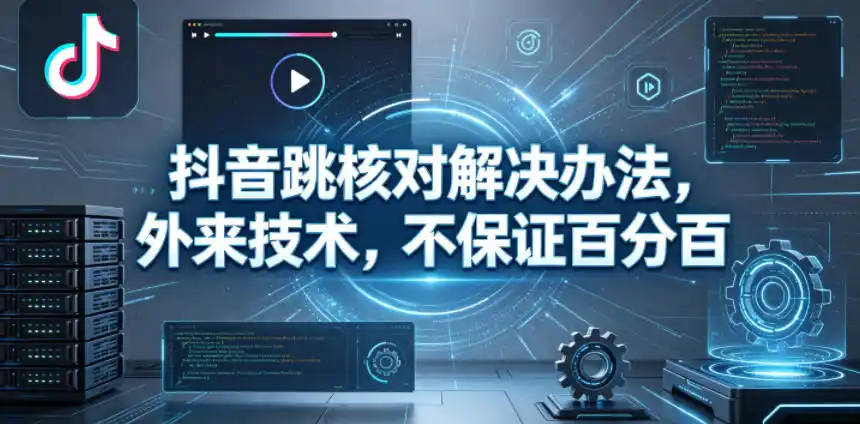 抖音跳核对解决办法,外来技术,不保证百分百-汇课新知资源网