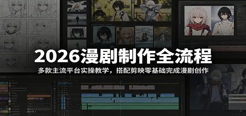 2026漫剧制作全流程：多款主流平台实操教学，搭配剪映零基础完成漫剧创作-汇课新知资源网