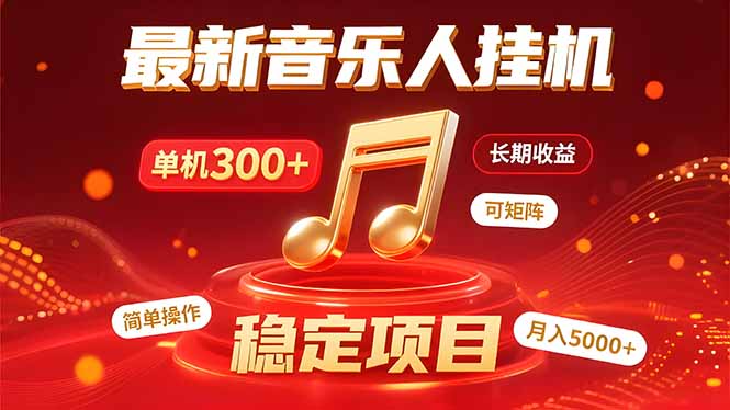 音乐挂机赚米计划｜你的碎片时间，正在变成「流动的收益」-汇课新知资源网