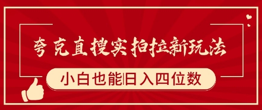 夸克直搜实拍拉新玩法，小白也可以日入四位数-汇课新知资源网