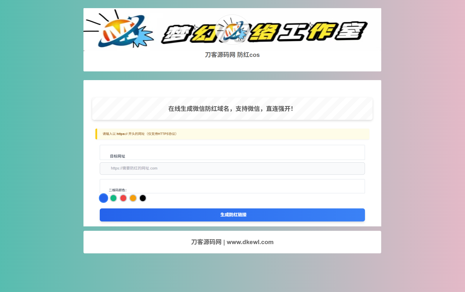 梦幻域名防红COS系统源码 带后台 全开源-汇课新知资源网