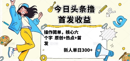 今日头条撸首发玩法,操作简单,新人一天3张+-汇课新知资源网