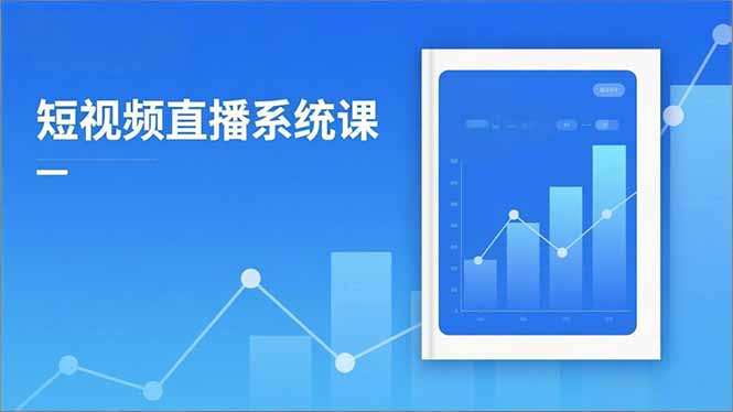 2025短视频直播系统课:审核新规解读,流量分析,抖加投放,单月引流增收5万+-汇课新知资源网