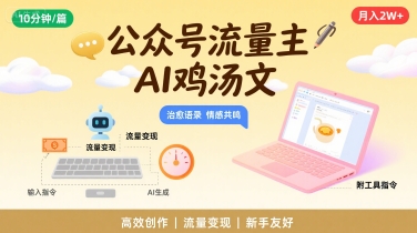 公众号流量主，用AI写鸡汤文，10分钟一篇，最高月入2W【附工具指令】-汇课新知资源网