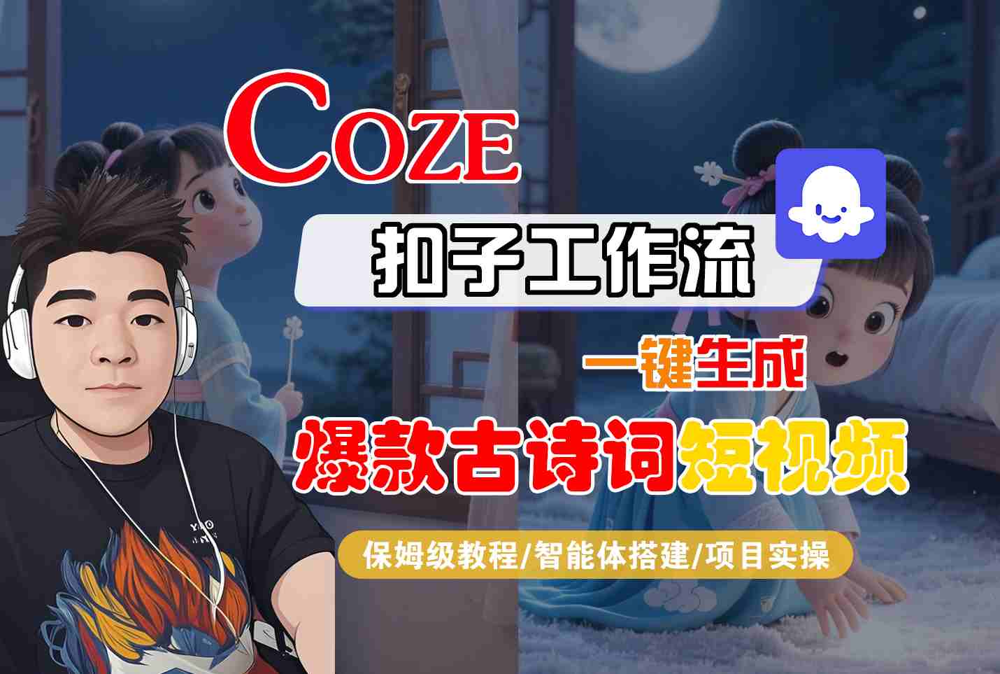 COZE扣子工作流一键生成爆款古诗词短视频,保姆级教程-智能体搭建-项目实操-汇课新知资源网