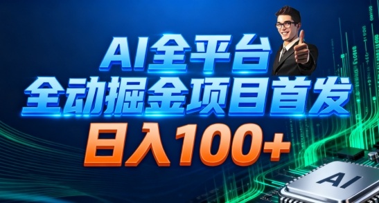 AI全平台自动掘金首发,自动看广告日入100+-汇课新知资源网