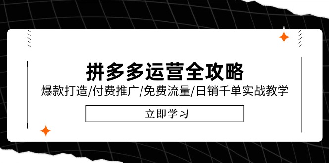 拼多多运营全攻略，爆款打造/付费推广/免费流量/日销千单实战教学/6月更新-汇课新知资源网