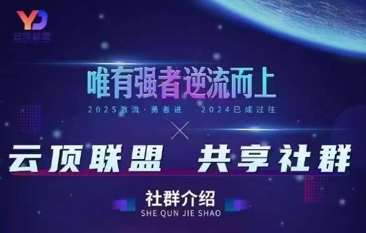 云顶联盟·无人直播实战(更新7月)-汇课新知资源网