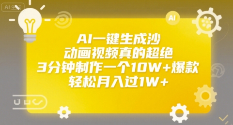 AI一键生成沙雕动画视频真的超绝，3分钟制作一个10W+爆款，轻松月入过1W+【揭秘】-汇课新知资源网