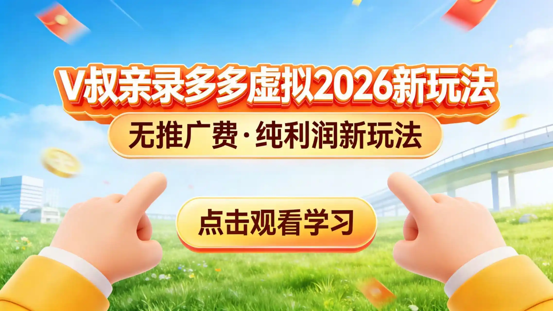 0 成本起步!拼多多虚拟电商新玩法,V 叔带你日入三张-汇课新知资源网