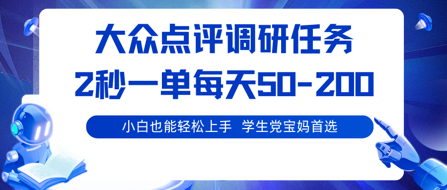 大众点评调研任务,2秒一单 每天50-200,学生党宝妈首选-汇课新知资源网