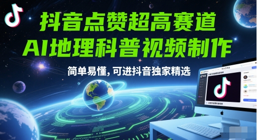 抖音点赞超高赛道，AI地理科普视频制作，简单易懂，可进抖音独家精选-汇课新知资源网