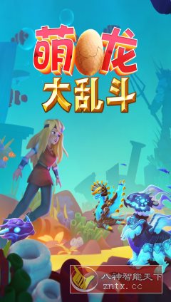 萌龙大乱斗8.7.3清爽版★Gameloft开发以龙为主题的模拟经营游戏-汇课新知资源网