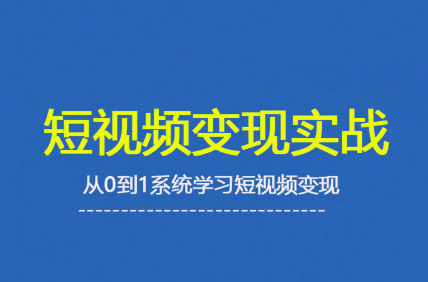 杨磊老师·2025短视频变现实战课-汇课新知资源网